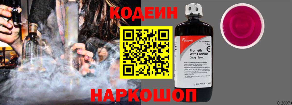 Назрань  Кодеиновый сироп Lean Purple Drank  Кодеин Purple Drank  Вход с VPN 