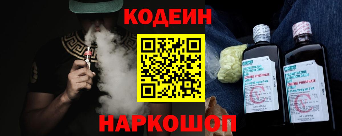 Кодеин Purple Drank Назрань